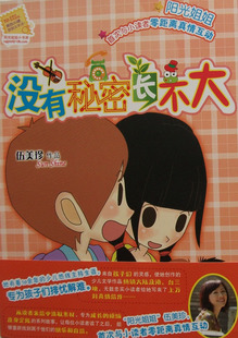 皇冠！《没有秘密长不大》阳光姐姐 伍美珍 (暑假读一本好书)