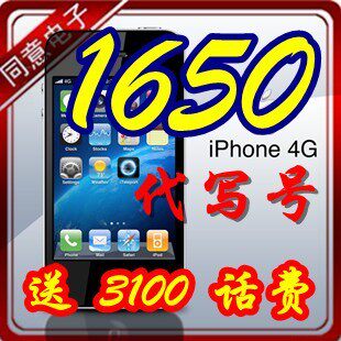 代写号 进店有<span class=H>900</span>哟 Apple/苹果 <span class=H>i</span>Phone 4代（CDMA）电信版 包邮