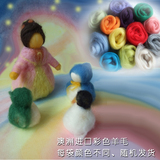 [华德福生活馆]制作华德福手工材料 做羊毛娃娃的彩色羊毛 10g/色
