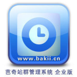 芭奇站群软件企业版-最强大的站群软件系统，可免费试用一天