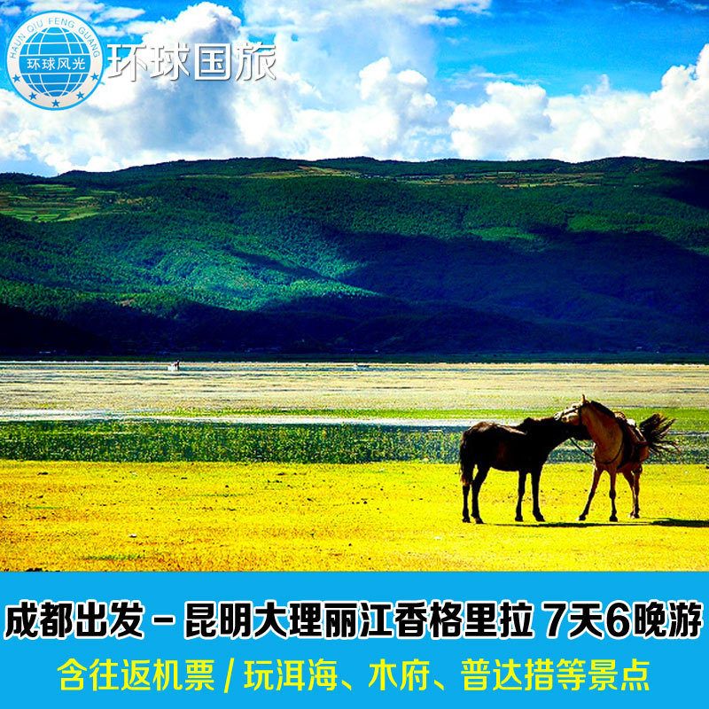 成都-昆明大理丽江香格里拉7天6晚跟团游-淘宝旅行机票国内旅游团 成都-昆明大理丽江香格里拉7天6晚跟团游-淘宝旅行机票国内旅游团