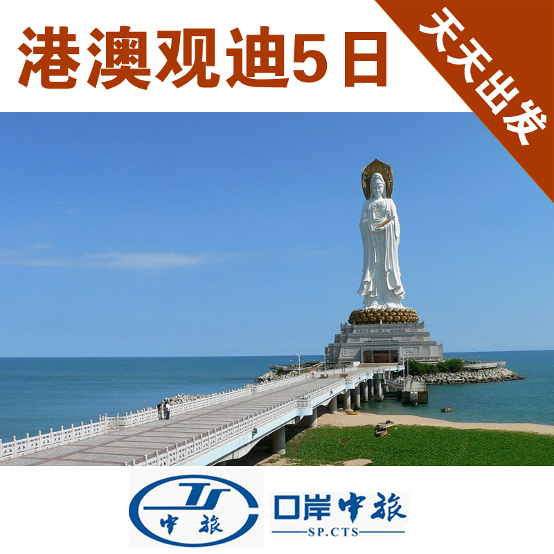 港澳旅游(港澳观迪5天)香港游港澳游香港迪士尼香港澳门旅游 港澳旅游(港澳观迪5天)香港游港澳游香港迪士尼香港澳门旅游