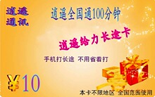 逍遥全国通100分钟卡充值卡 ip10086  24小时方便好用