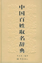 [正版]中国百姓取名辞典/李志更