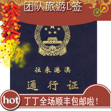 L签 团队旅游L签 港澳旅游送关服务 罗湖口岸送关 随到随走