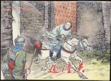 32开大精装《遁潼关》(东汉演义之四)现货