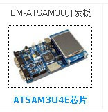 EM-ATSAM3U开发板 Cortex-M3v2/I2C/USB2.0 赠教材【北航博士店