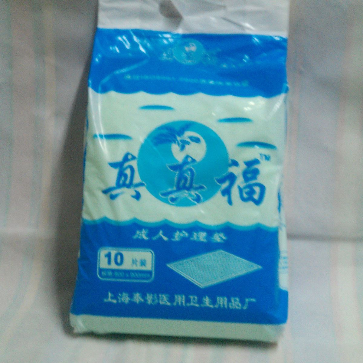 真真福江浙沪十包包邮一次性床垫成人护理垫80*90CM(10片)在类目 洗护清洁剂/卫生巾/纸/香薰, 卫生巾/护垫/成人尿裤, 成人用纸尿护理用品中 - 来自Buy2taobao.com提供专业的淘宝代购服务