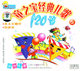 童之宝幼教系列童之宝经典儿歌120首歌2