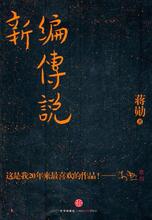 正版:新编传说