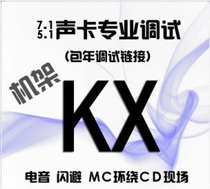 创新5.1 7.1 KX驱动效果专业全套调试,主播主持