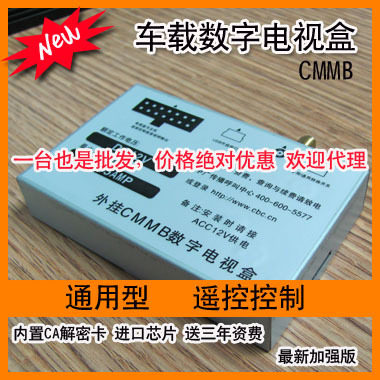 车载数字电视盒/CMMB数字电视接收器 广电推荐 进口芯片 批发价格