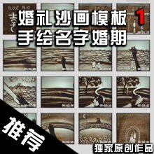 沙画 婚礼沙画 沙画模板 婚礼模板 婚礼开场 原创沙画作品