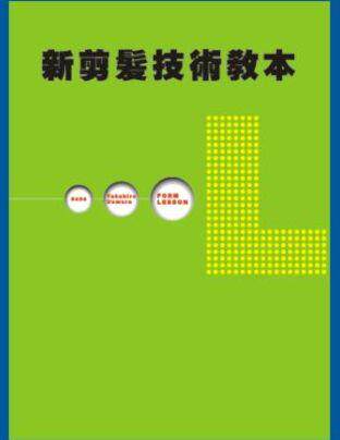 新剪发技术教本...L(书)