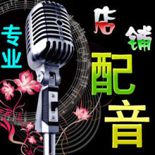 专业配音服务 男声/女声 龙志真人广告录音配音 录制 企业彩铃制