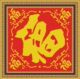 <span class=H>时尚</span><span class=H>家饰</span>/<span class=H>工艺</span><span class=H>品</span>/<span class=H>十字</span><span class=H>绣</span>/五福