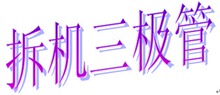 『深圳汕头实店销售』2SA1684 A1684 拆机翻新，一只起拍！