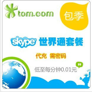 Skype世界通包三个月1万分钟 skpye 44国家(国内) 包季度 续费
