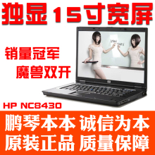 促销中 HP NC8430 魔兽双开 <span class=H>双核</span>独显游戏本<span class=H>二手</span><span class=H>笔记本</span><span class=H>电脑</span>NW8440