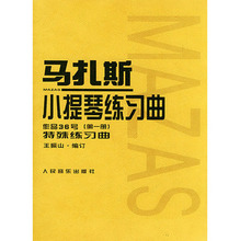 马扎斯小提琴练习曲作品36号（第一册）特殊练习曲 王振山