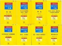 现货2012年国家司法考试一本通 民法 刑法 等全8本册 刘东根