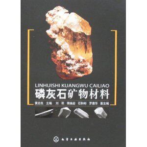【特价正版】磷灰石矿物材料 黄志良 9787122034939