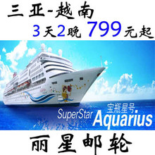三亚丽星邮轮 三亚-越南 3天2晚 超值特价