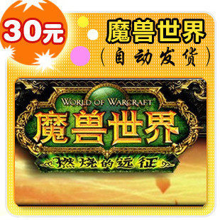 战网点数魔兽世界点卡魔兽点卡战网一卡通30元600WOW点卡 官方卡