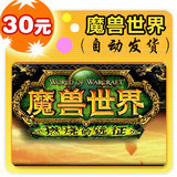 战网点数<span class=H>魔兽</span><span class=H>世界</span>点卡<span class=H>魔兽</span>点卡战网一卡通30元600WOW点卡 官方卡