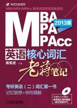 蒋军虎2013年MBA、MPA、MPAcc联考考研英语(二)核心词汇 老蒋笔记