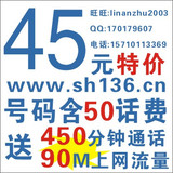上海移动全手机卡号码未激活足额话费可实名送号码送话费可转套餐