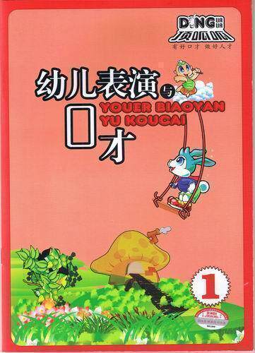 幼儿表演与口才一册49.80（全套共6册：298.80）