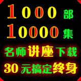 企业管理、市场营销、人力资源 10000集讲座30元，终身下载