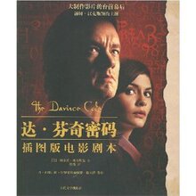满29元包邮正版达花奇密码(插图版电影读本) /阿秋【四冠全新】