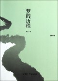 梦的历程(第1部) 商城正版 舜五