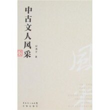 【正版新书】中古文人风采 /何满子