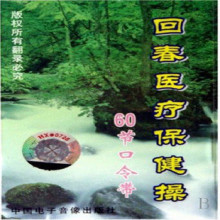 新版66节和60节回春医疗保健操 音乐解说口令体操 中老年操保健操
