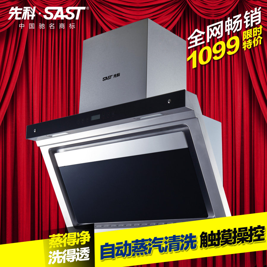 SAST/先科 CC321自动清洗油烟机 侧吸式抽油烟机 吸油烟机 正品