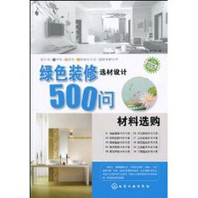 《绿色装修选材设计500问:材料选购  《绿色装修选材设计5