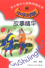 【商城㊣】开心岛少儿启智阅读丛书：中华对联