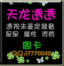 天龙八部 透视 查看装备全部资质双完美 10元周卡 20元月卡