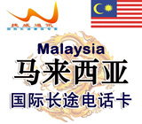 马来西亚电话卡 马来西亚ip卡 马来西亚国际长途卡 ip长途电话卡