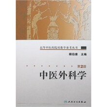 【浓诚正版包邮】中医外科学(第2版) /顾伯康/人民卫生出版社