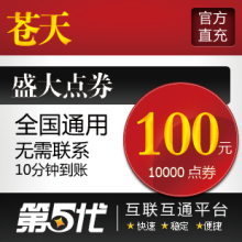 盛大点券/苍天点卡/苍天100元10000点券/第五代自动快充