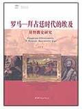 罗马拜占庭时代的埃及基督教史研究 书籍 商城 宗教 正版 文轩网