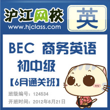 【沪江网校】BEC商务英语【初中级6月通关班】