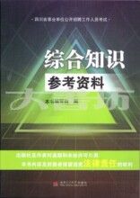 最新版 四川省事业单位公开招聘工作人员考试 综合知识 参考资料