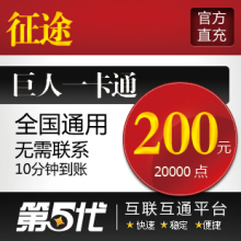 巨人一卡通200元/征途点卡/200元20000点卡/第五代自动快充