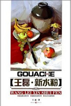 百分百正版 王磊新水粉 王磊色彩书 重庆出版社艺考美术水粉书