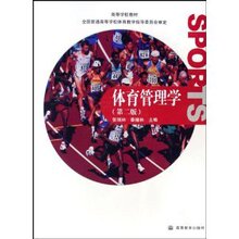 体育管理学 /张瑞林/高等教育出版社